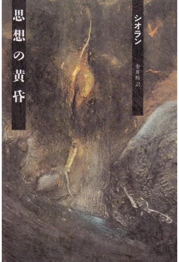 オマージュの試み』 E.M.シオラン Amazon.co.jp: オマージュの試み